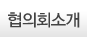 협의회 소개