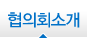 협의회 소개