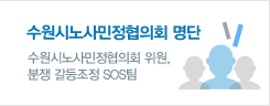 수원시노사민정협의회 명단 수원시노사민정협의회 위원, 분쟁 갈등조정 SOS팀 