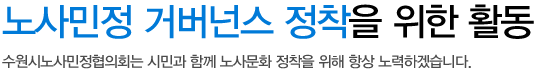 노사민정 거버넌스 정착을 위한 활동 수원시노사민정협의회는 시민과 함께 노사문화 정착을 위해 항상 노력하겠습니다. 