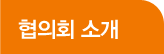 협의회 소개